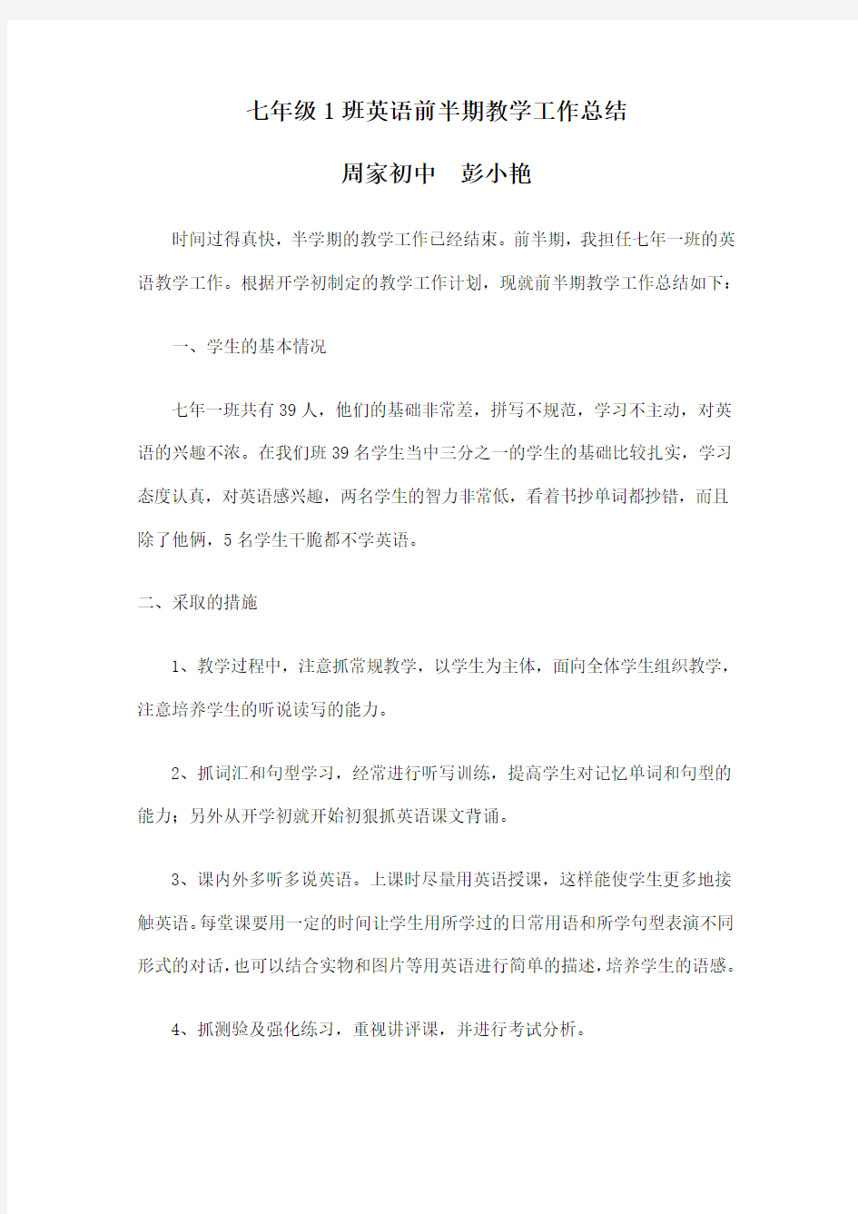 七年级4班英语前半期教学工作总结