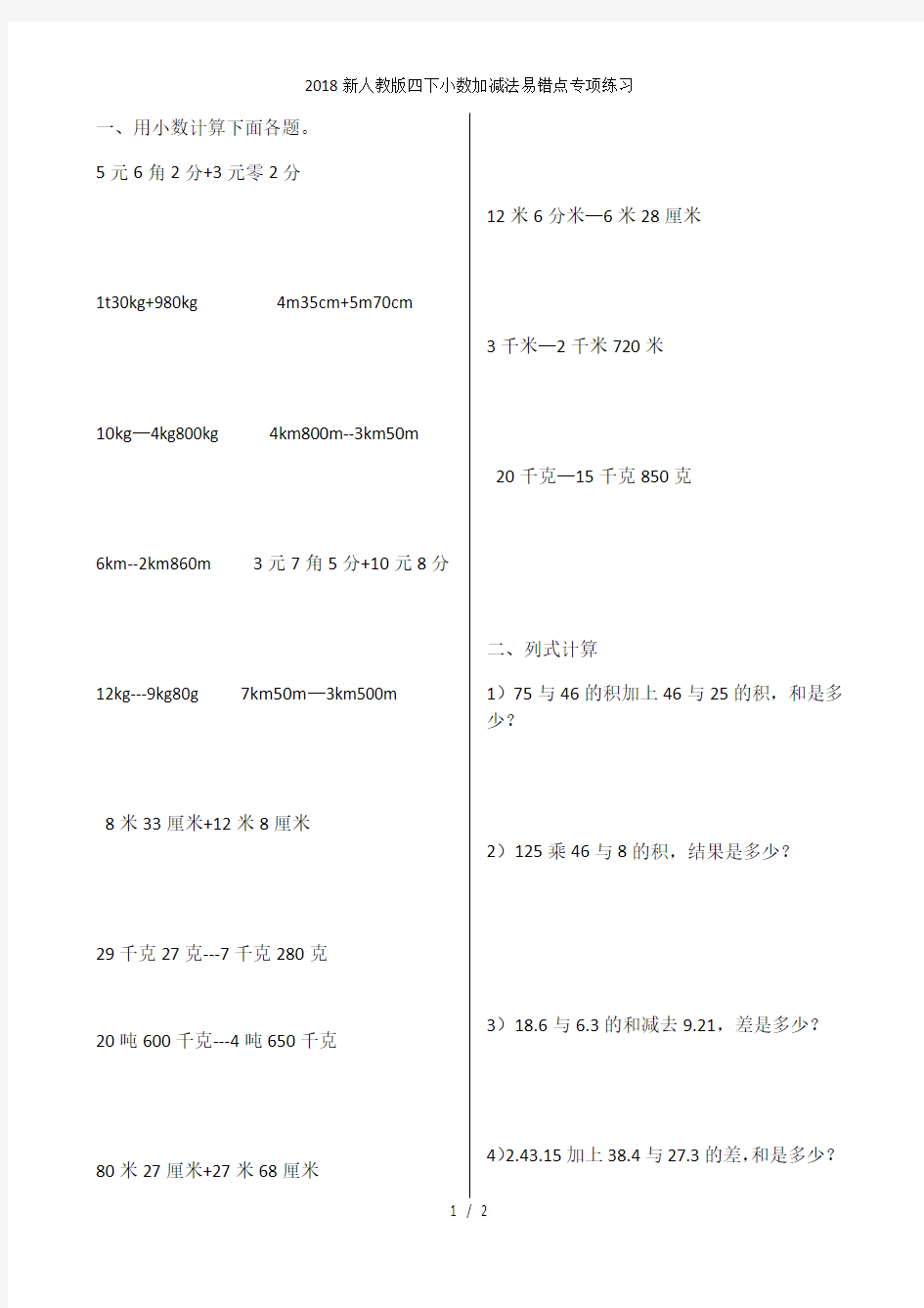 新人教版四下小数加减法易错点专项练习