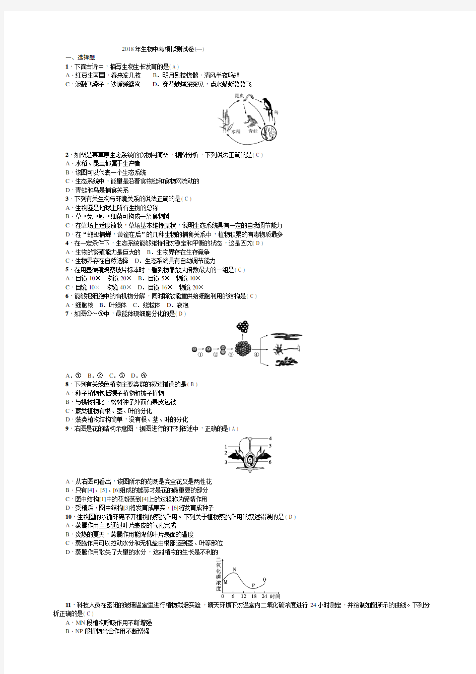 2018年生物中考模拟测试卷(一)