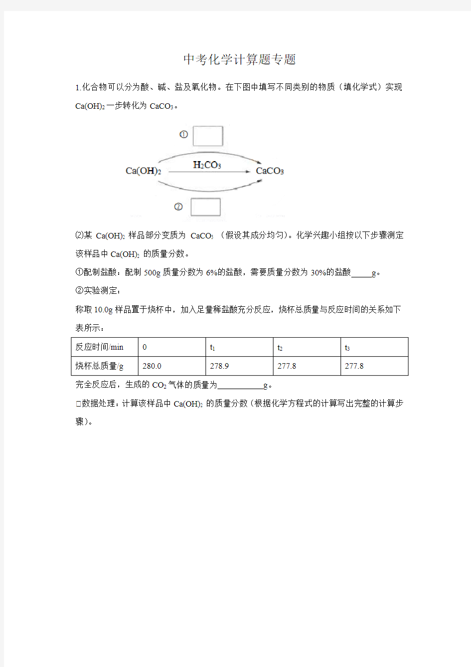 (完整版)中考化学计算题专题(真题版)