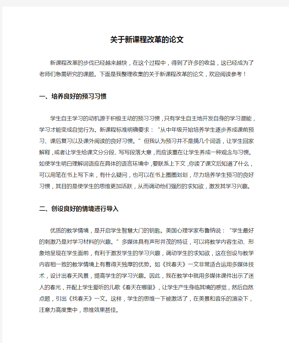 关于新课程改革的论文