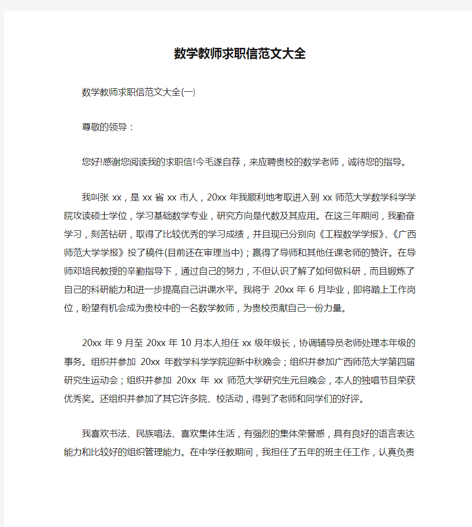 数学教师求职信范文大全