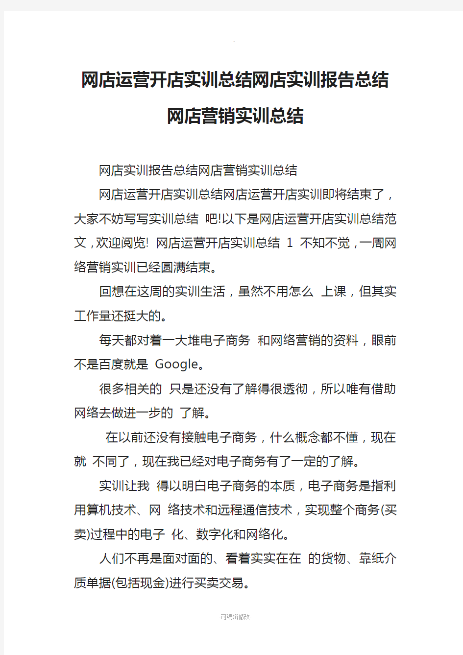 网店运营开店实训总结网店实训报告总结网店营销实训总结