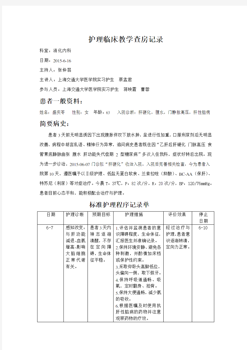 护理临床教学查房记录