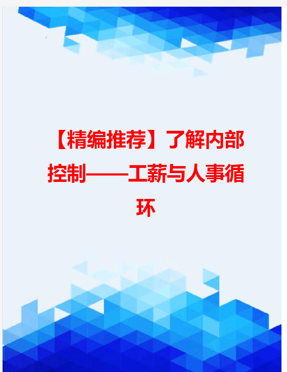 【精编推荐】了解内部控制——工薪与人事循环