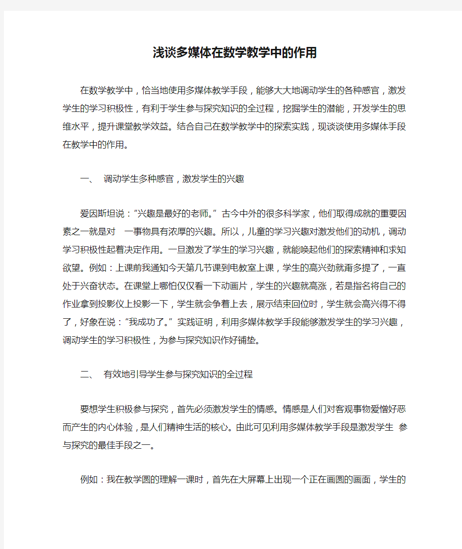 浅谈多媒体在数学教学中的作用