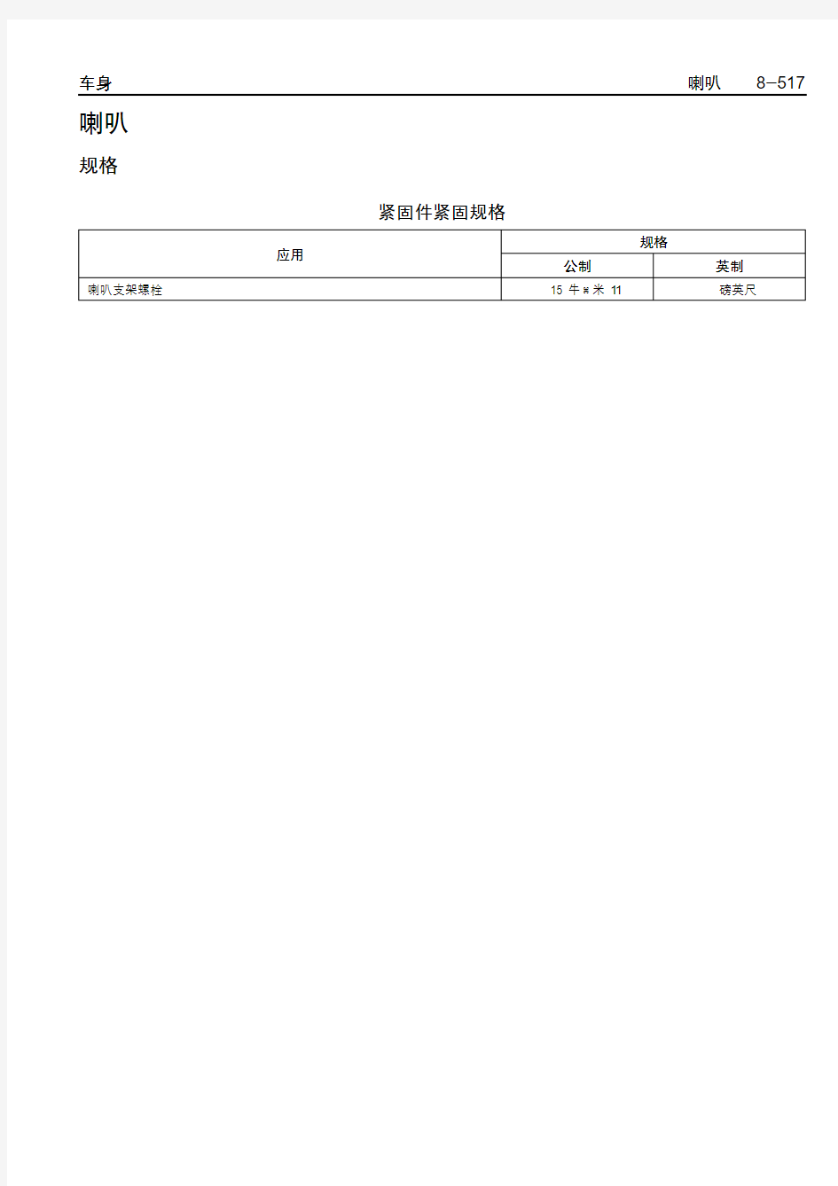 别克GL8维修手册：    喇叭