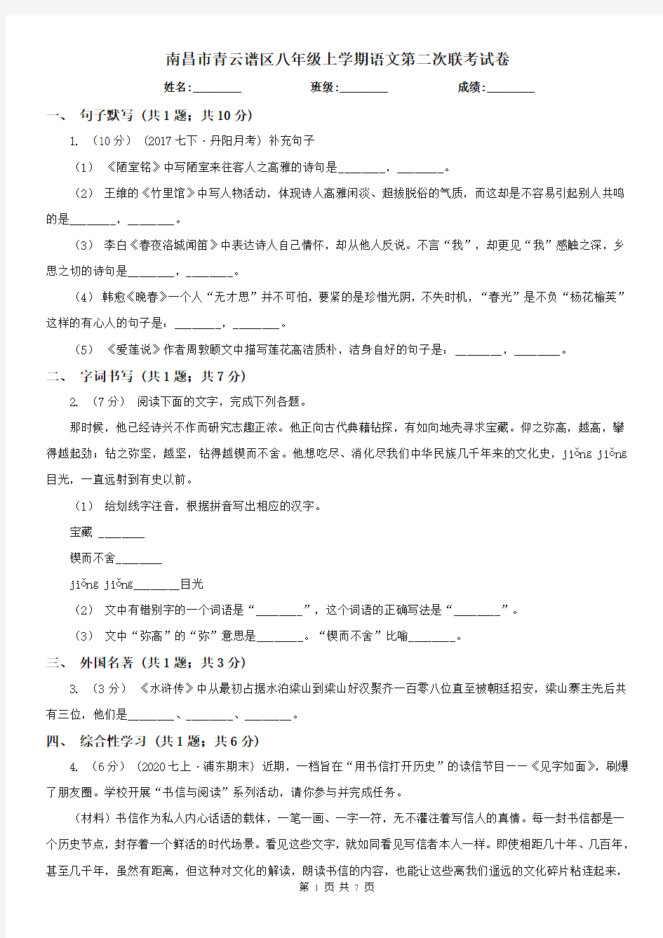 南昌市青云谱区八年级上学期语文第二次联考试卷