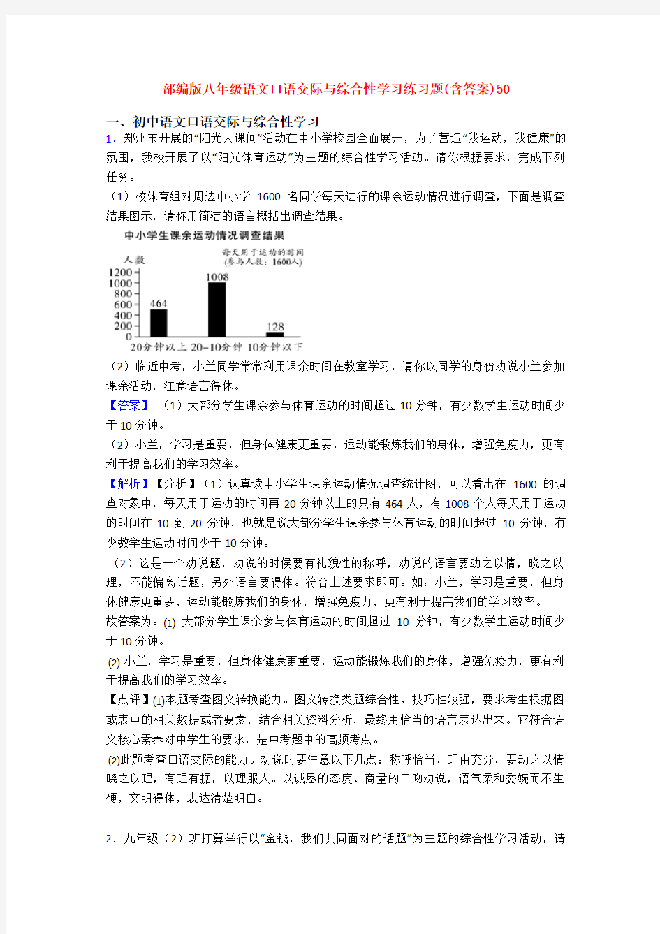 部编版八年级语文口语交际与综合性学习练习题(含答案)50