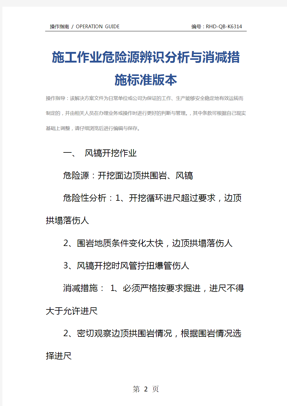 施工作业危险源辨识分析与消减措施标准版本