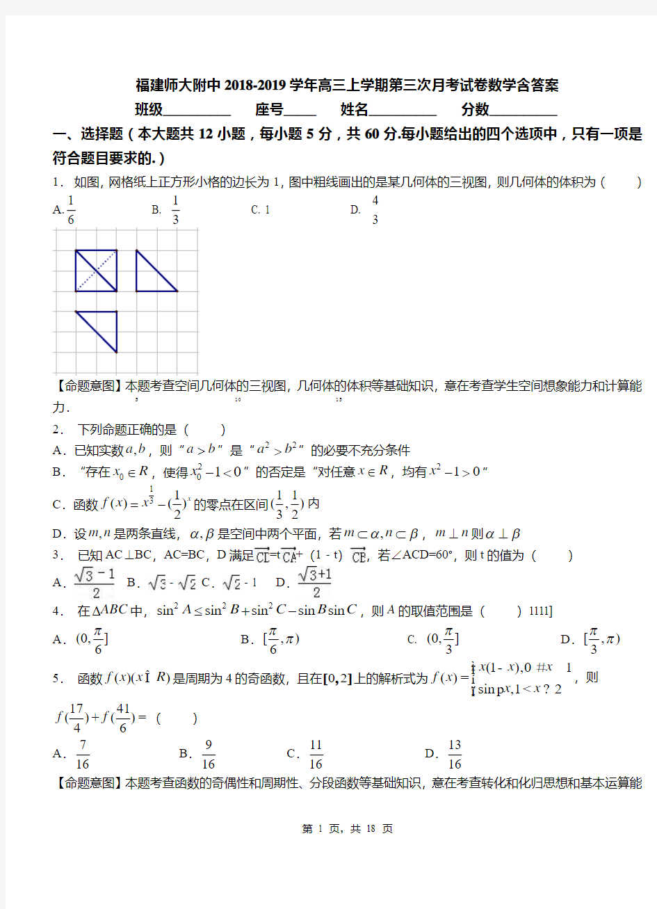 福建师大附中2018-2019学年高三上学期第三次月考试卷数学含答案