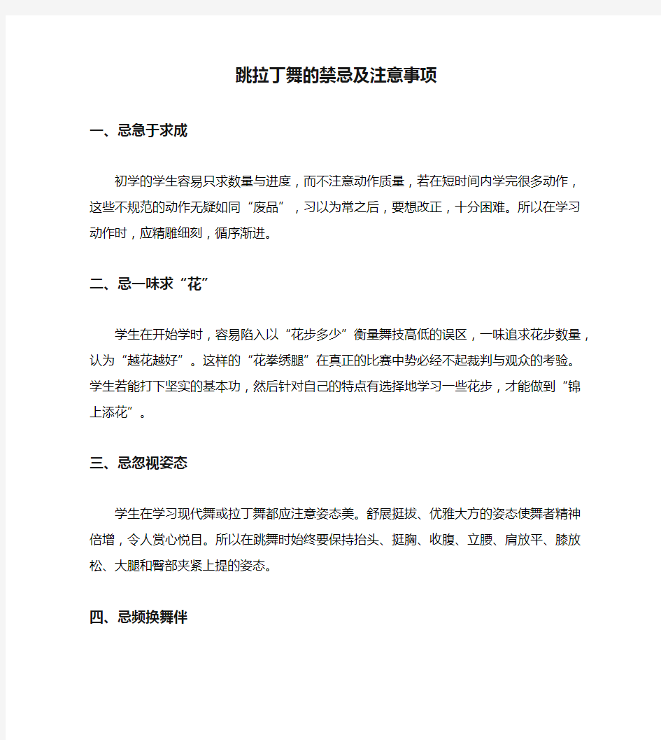 跳拉丁舞的禁忌及注意事项