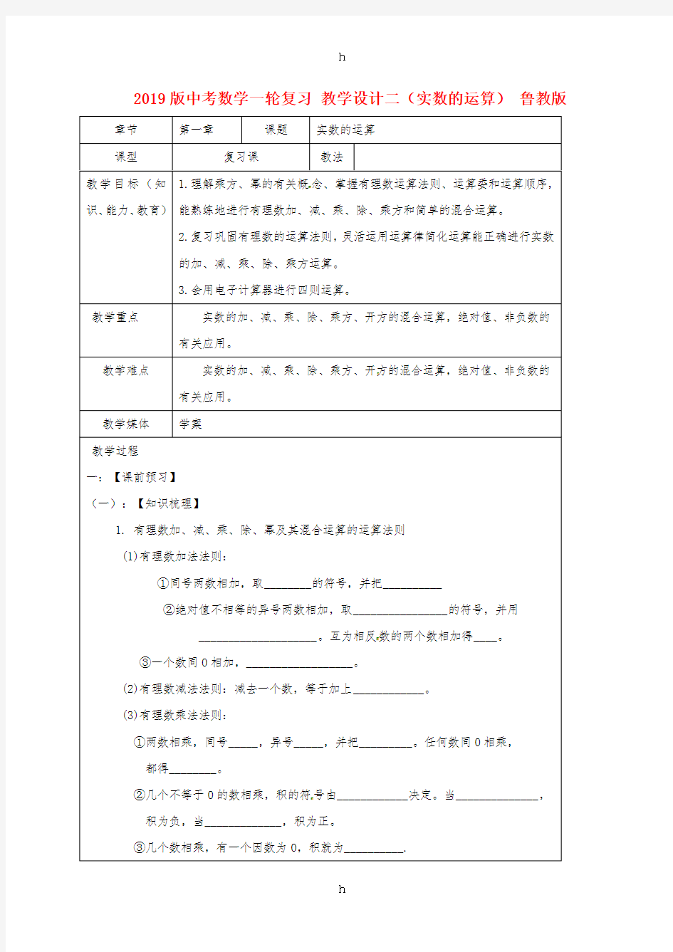 2019版中考数学一轮复习 教学设计二(实数的运算) 鲁教版