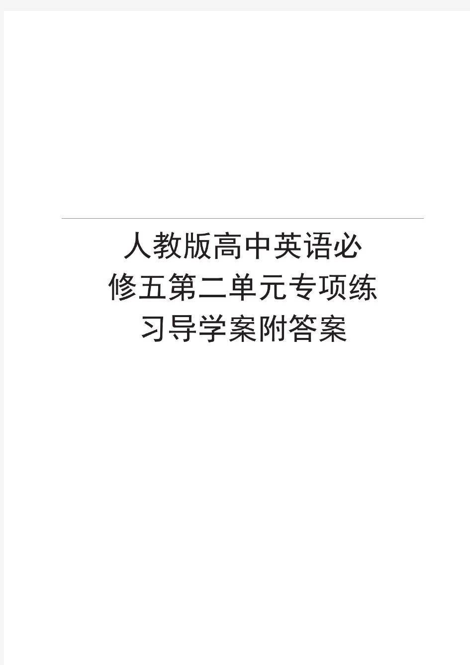 人教版高中英语必修五第二单元专项练习导学案附答案复习过程