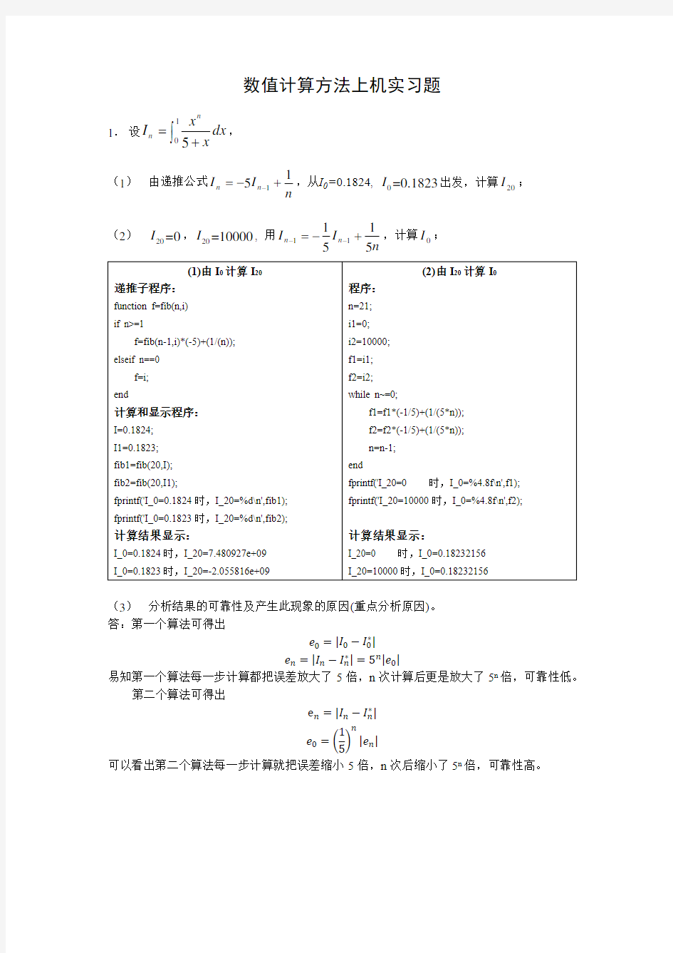 数值计算方法上机实习题