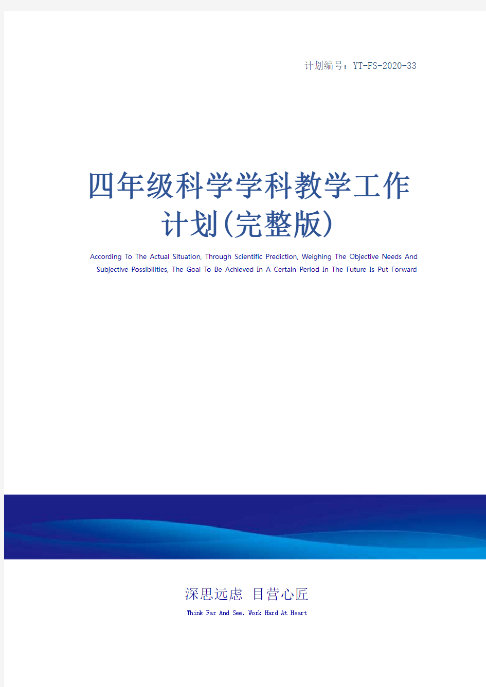 四年级科学学科教学工作计划(完整版)