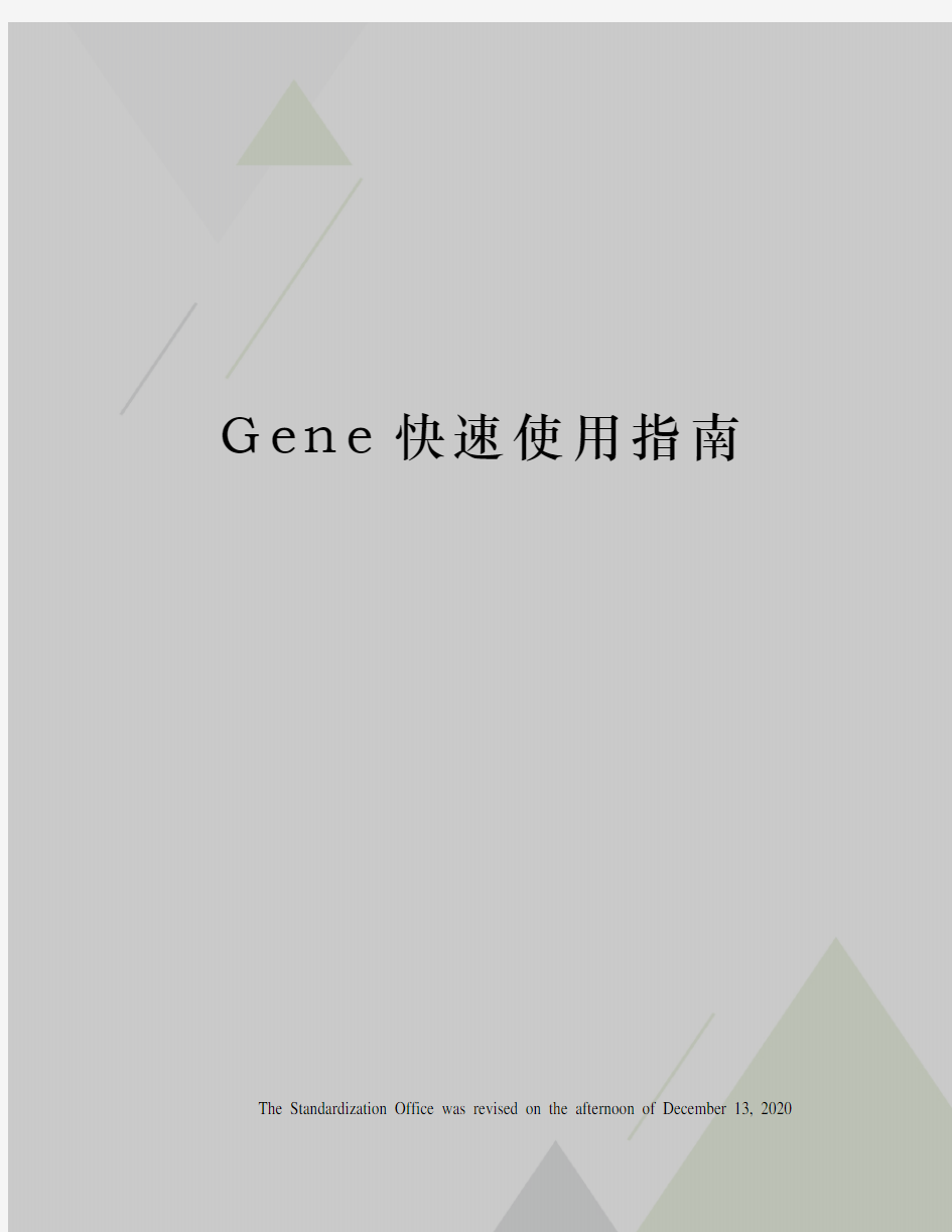 Gene快速使用指南