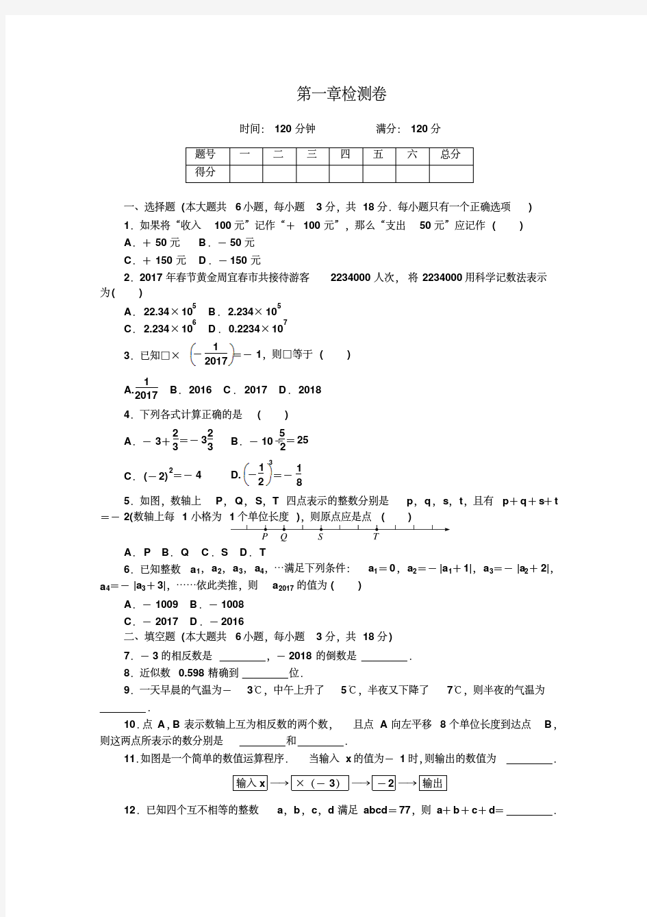 人教版2018-2019学年七年级数学第一学期全册单元测试卷考试题及答案(含期中期末)