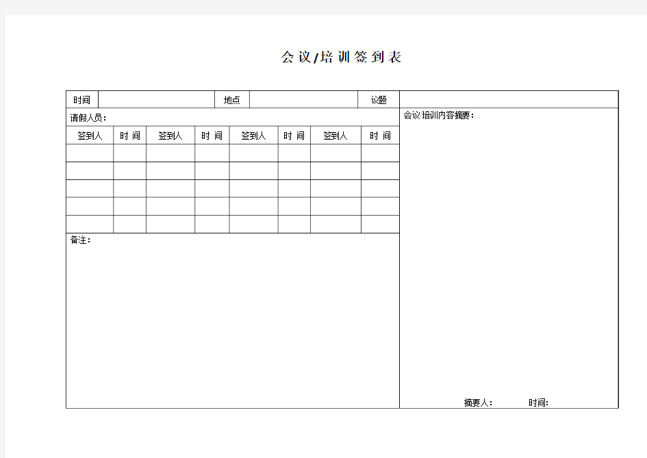 会议、培训签到表