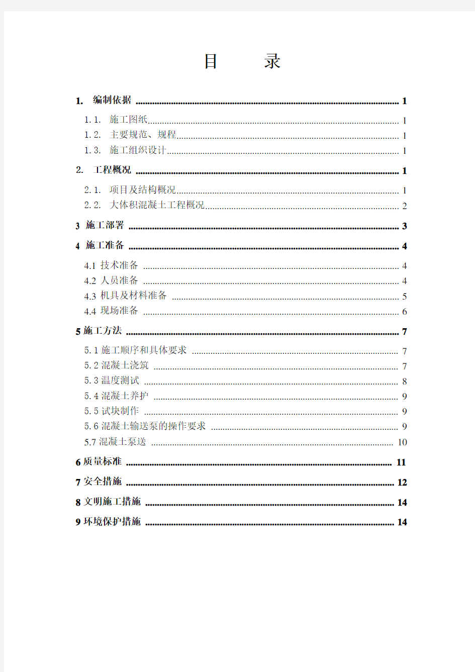 大体积混凝土工程施工方案