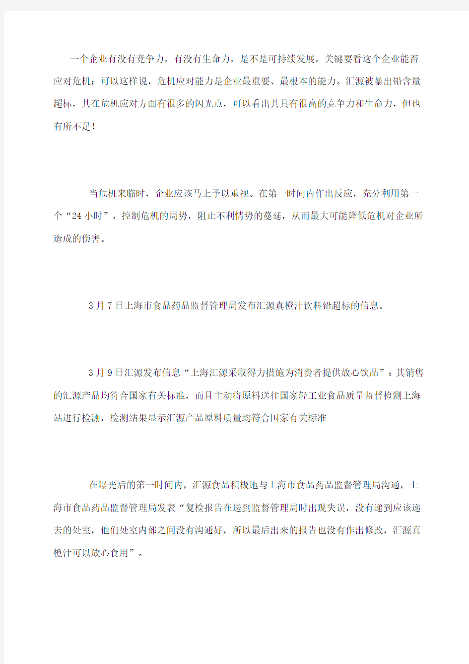 一个企业有没有竞争力有没有生命力是不是可持续发展关键要看这个企业能否应对危机;可以这样说危机应对能力