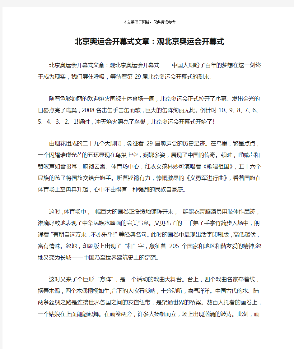 北京奥运会开幕式文章：观北京奥运会开幕式