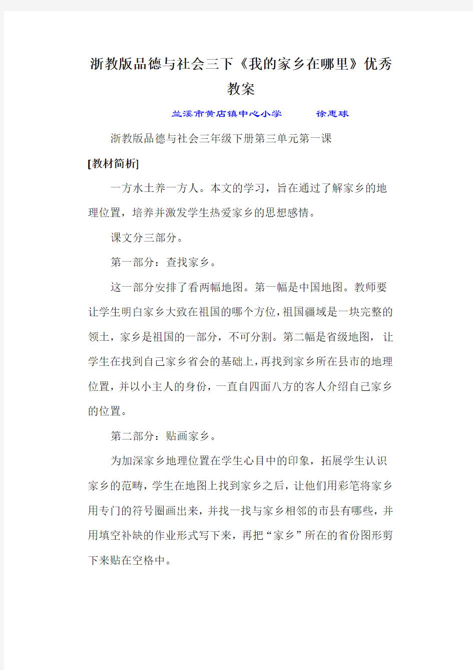 浙教版品德与社会三下《我的家乡在哪里》优秀教案