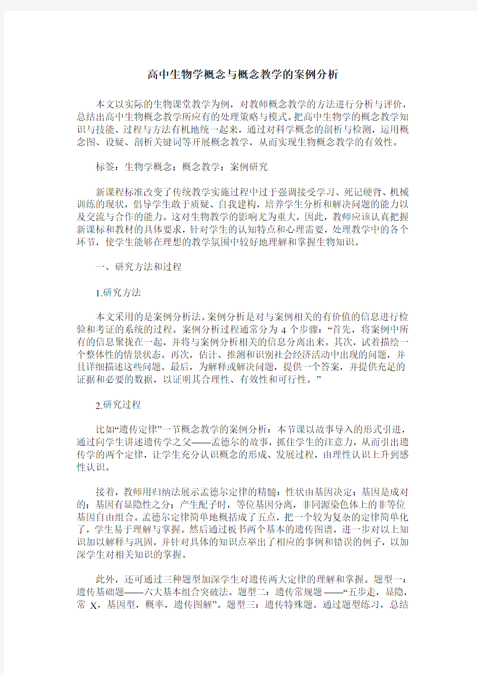 高中生物学概念与概念教学的案例分析