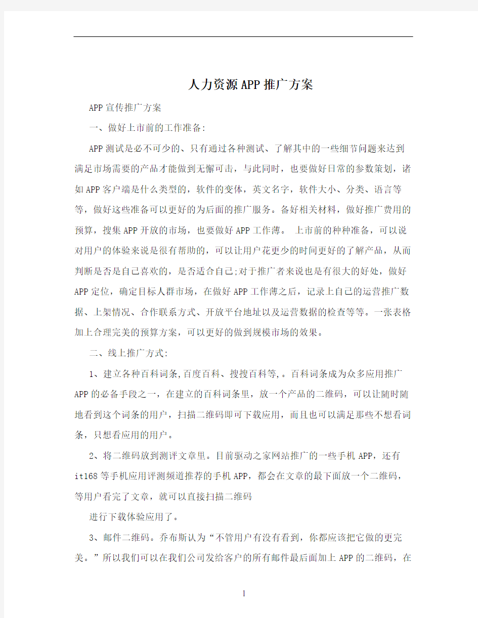 人力资源APP推广方案