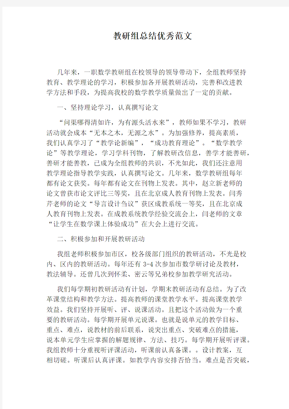 教研组总结优秀范文