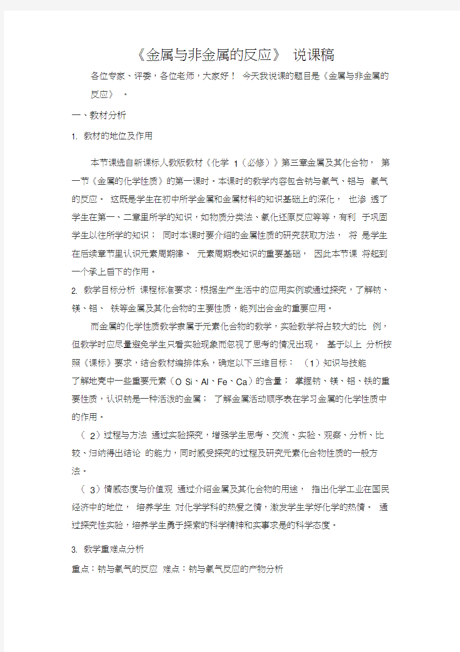 金属与非金属的反应说课稿