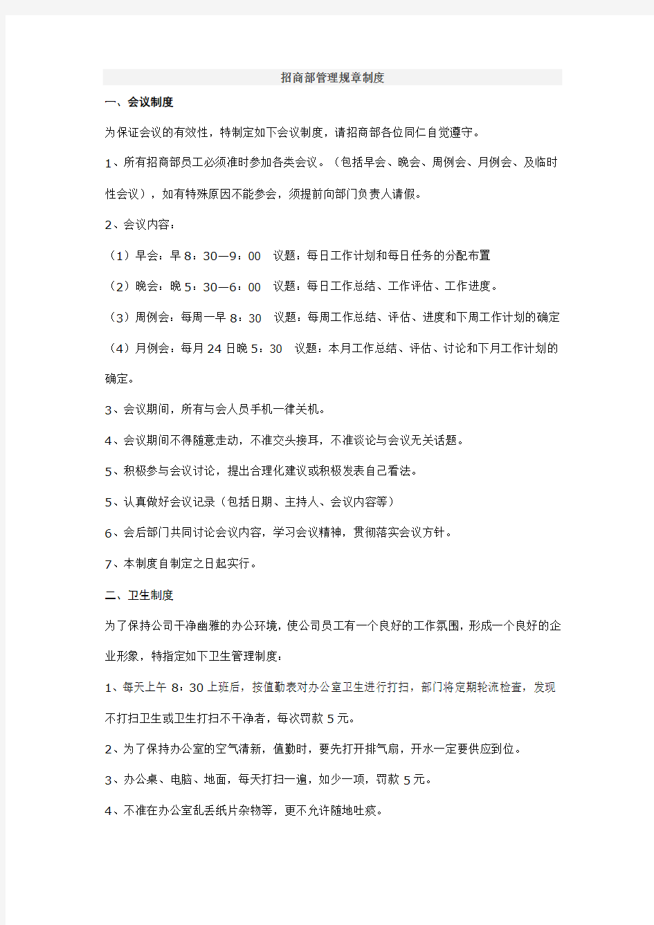 招商部管理规章制度