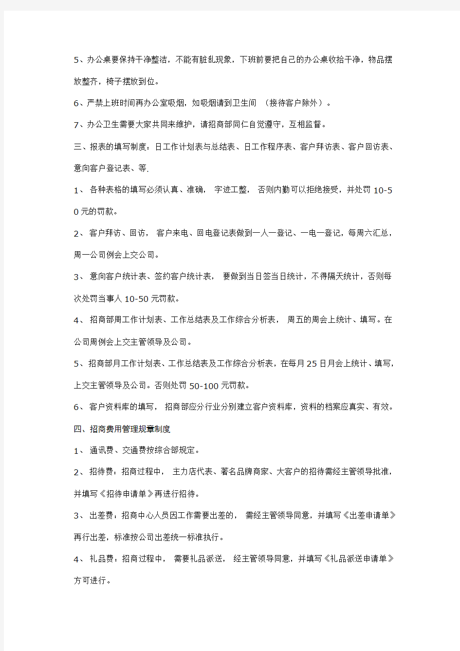 招商部管理规章制度