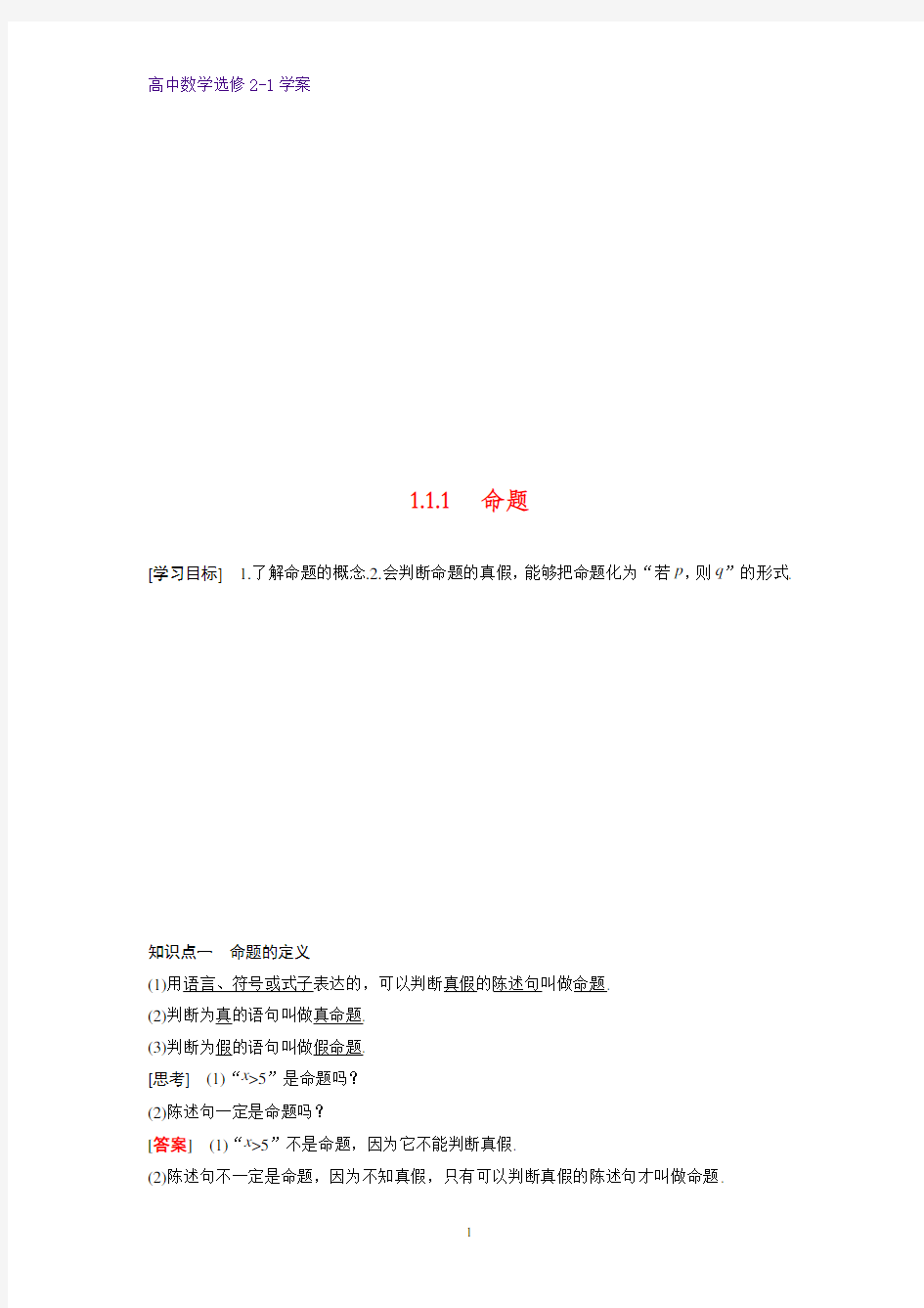 高中数学选修2-1学案：1.1.1命题