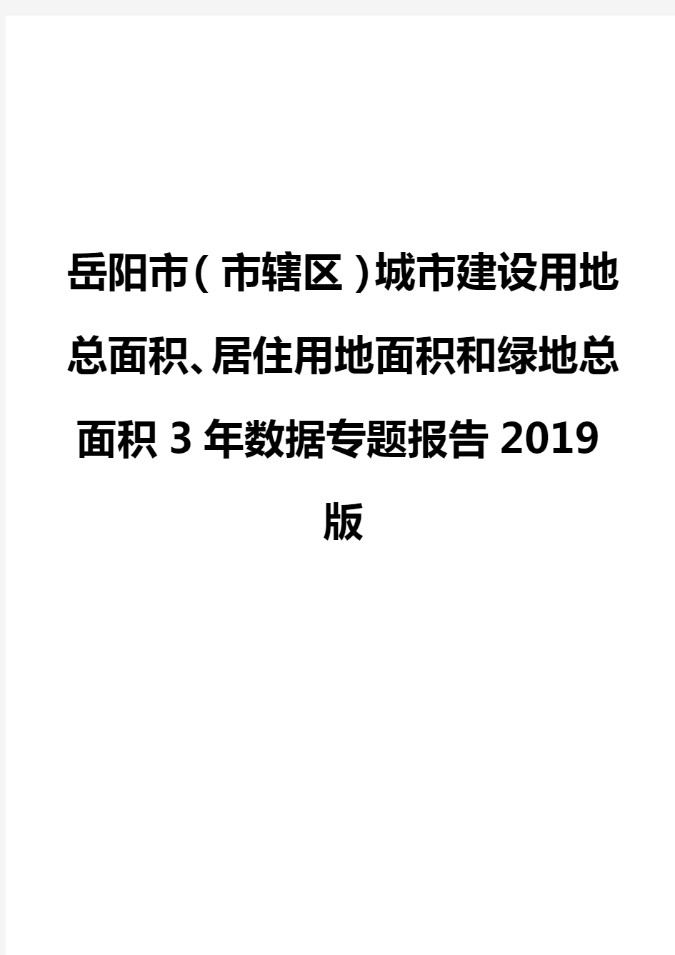 岳阳市(市辖区)城市建设用地总面积、居住用地面积和绿地总面积3年数据专题报告2019版