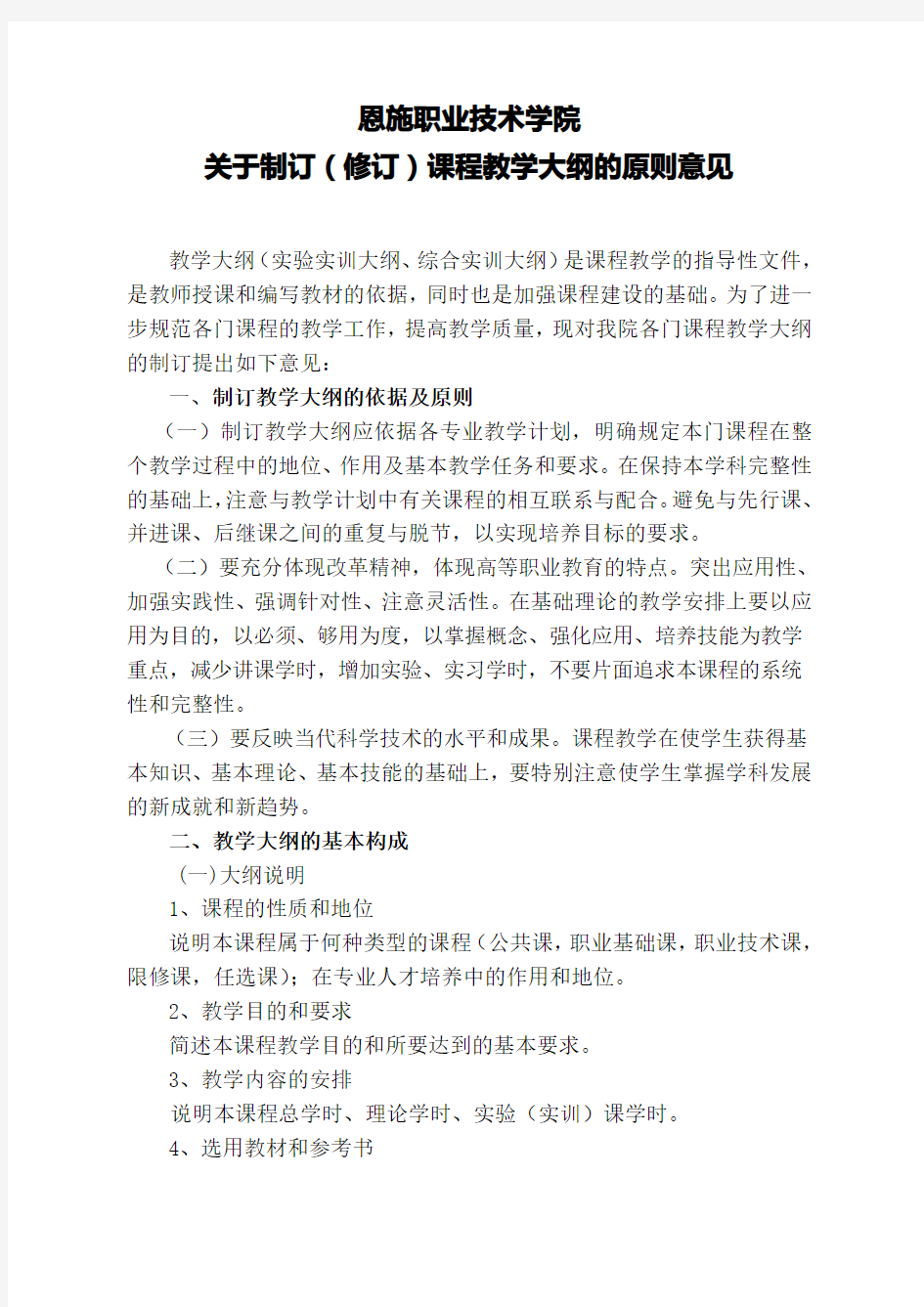 关于制订(修订)课程教学大纲的原则意见