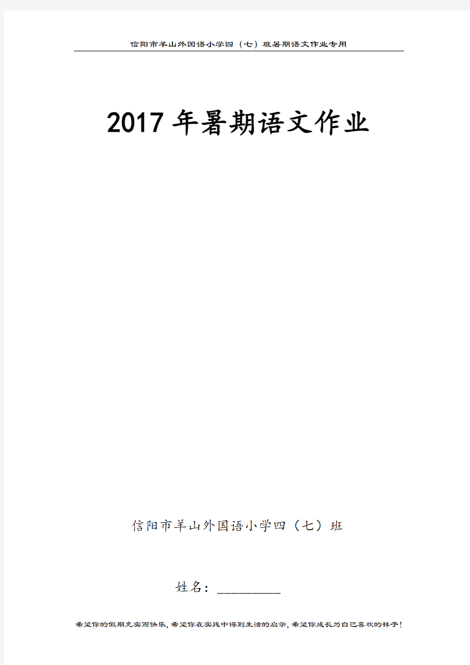 2017年特色暑假语文作业(小学中年级)