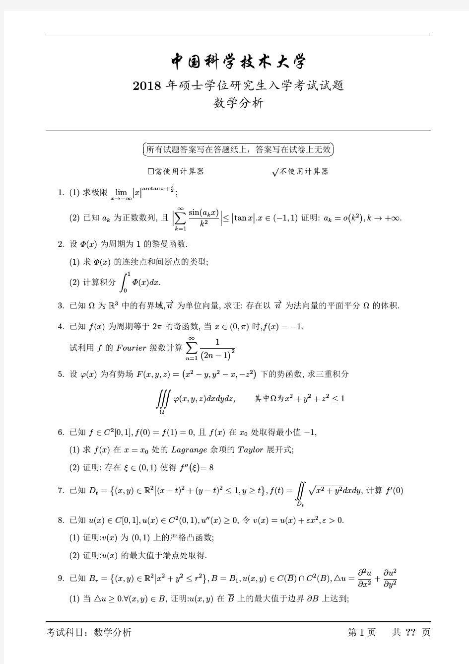 2018中科大数学分析试题