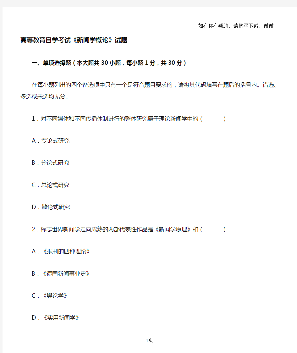 高等教育自学考试新闻学概论试题