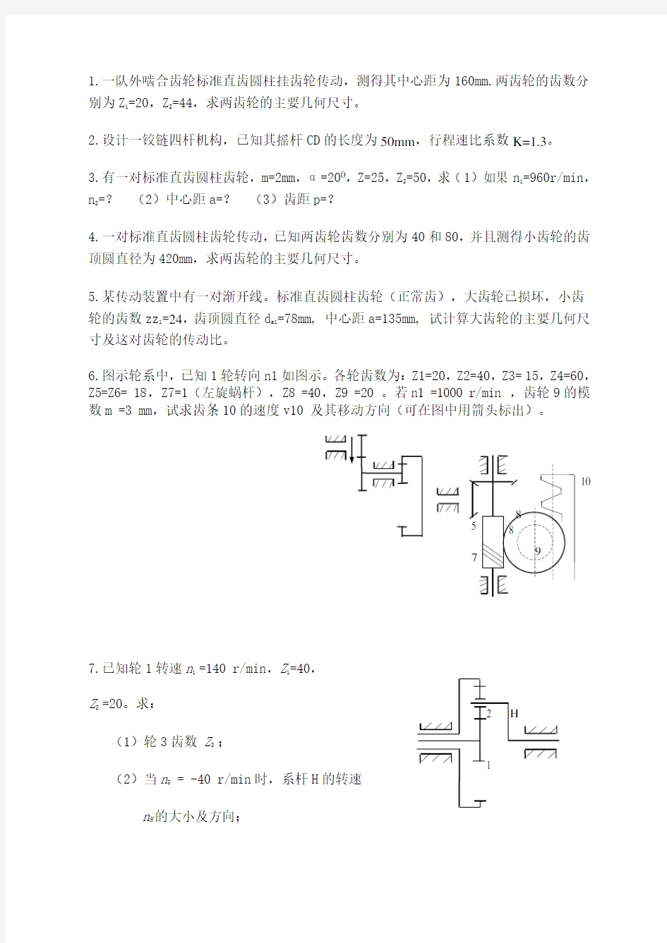 机械设计基础计算题及答案