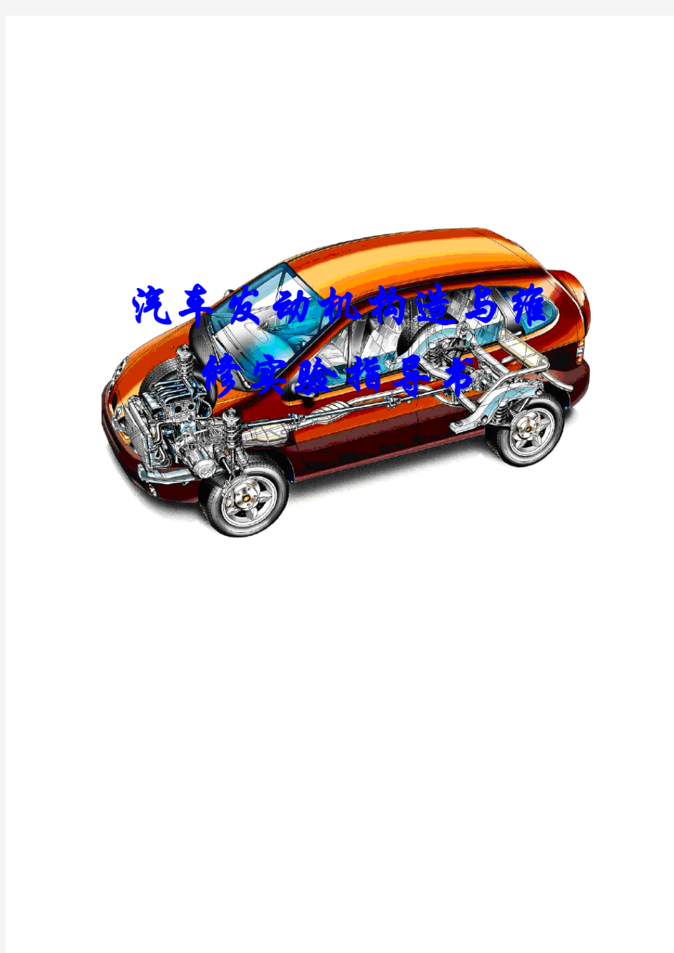 汽车发动机构造与维修实验指导书