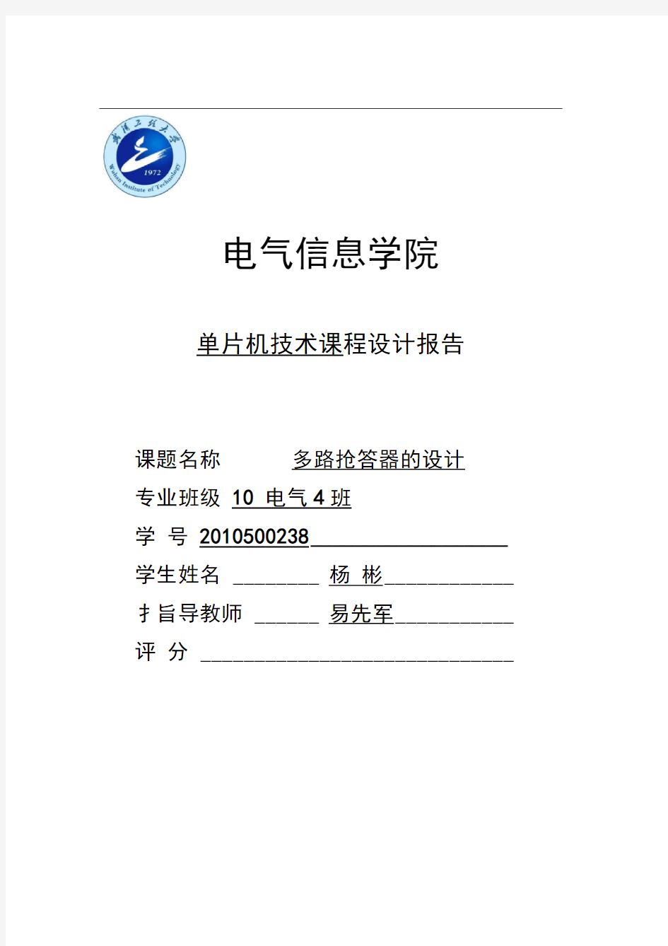 武汉工程大学单片机多路抢答器的课程设计资料