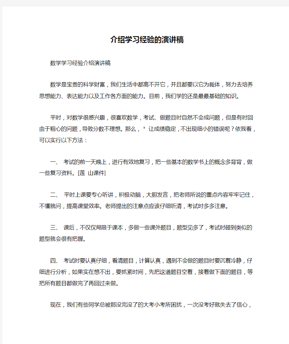 介绍学习经验的演讲稿