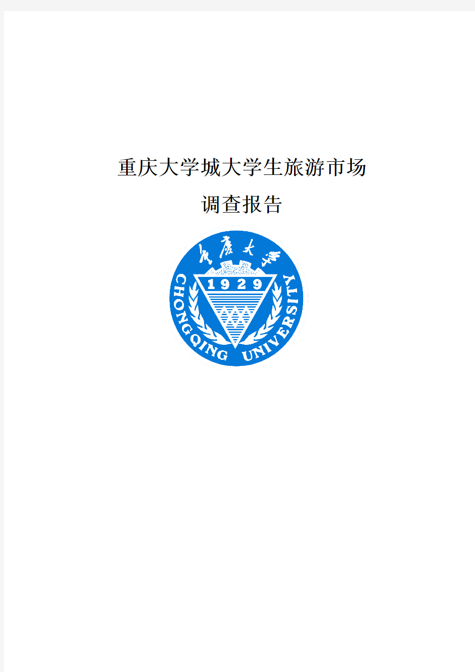 重庆大学城大学生旅游市场调查报告