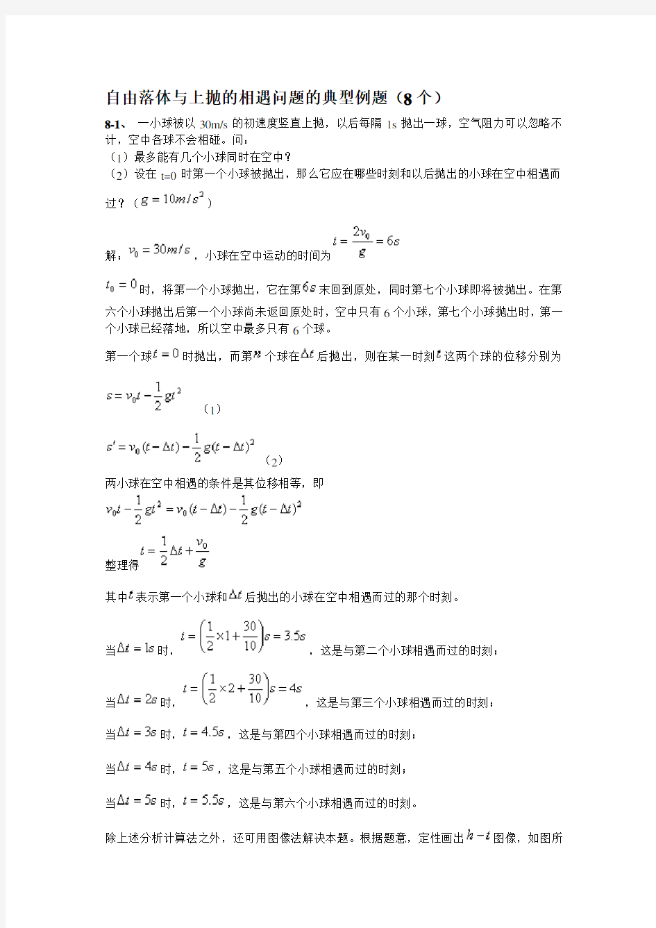 自由落体与上抛的相遇问题的典型例题(8个)