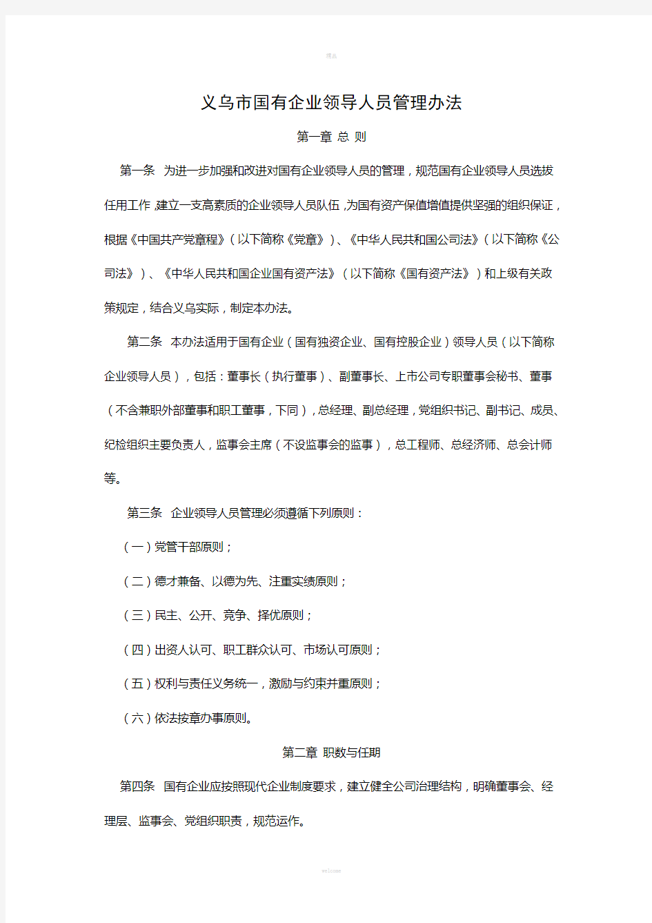 义乌市国有企业领导人员管理办法