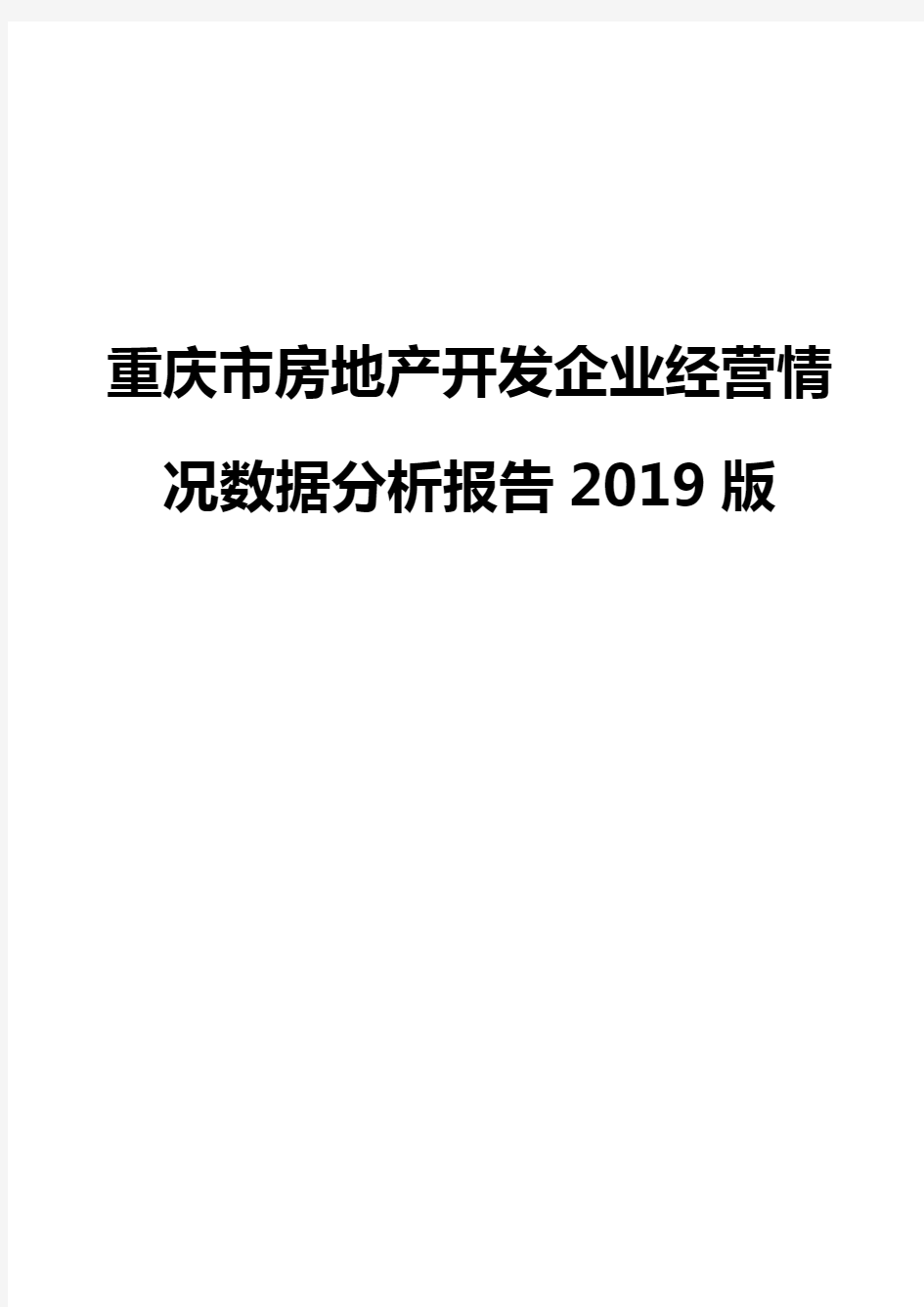 重庆市房地产开发企业经营情况数据分析报告2019版