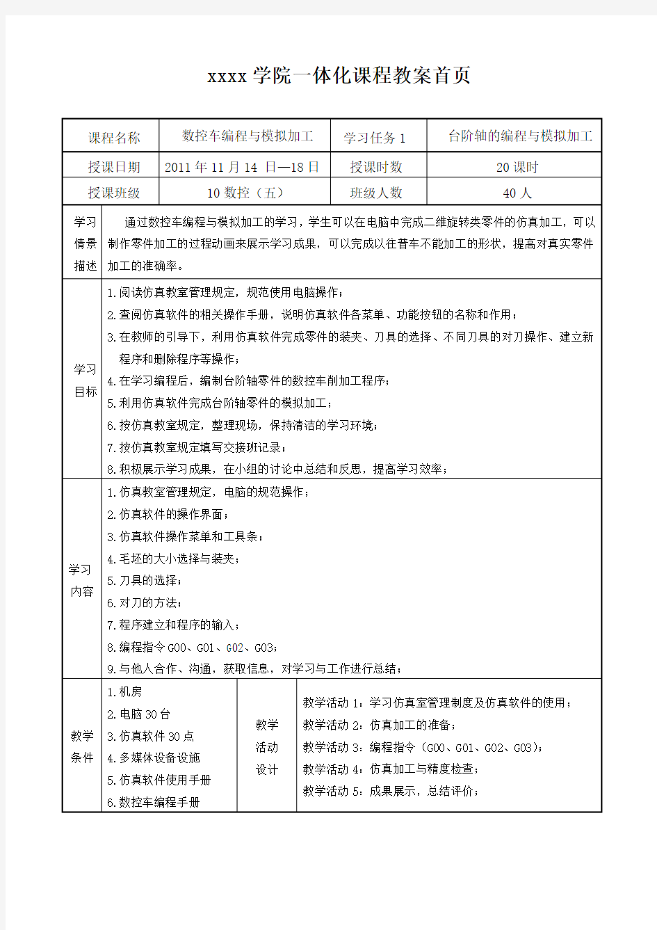 台阶轴的编程与模拟加工教案