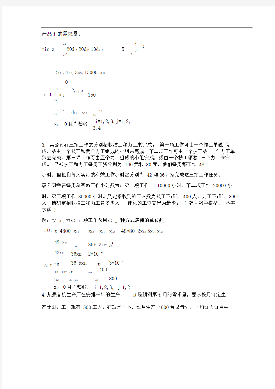 运筹学第一次作业