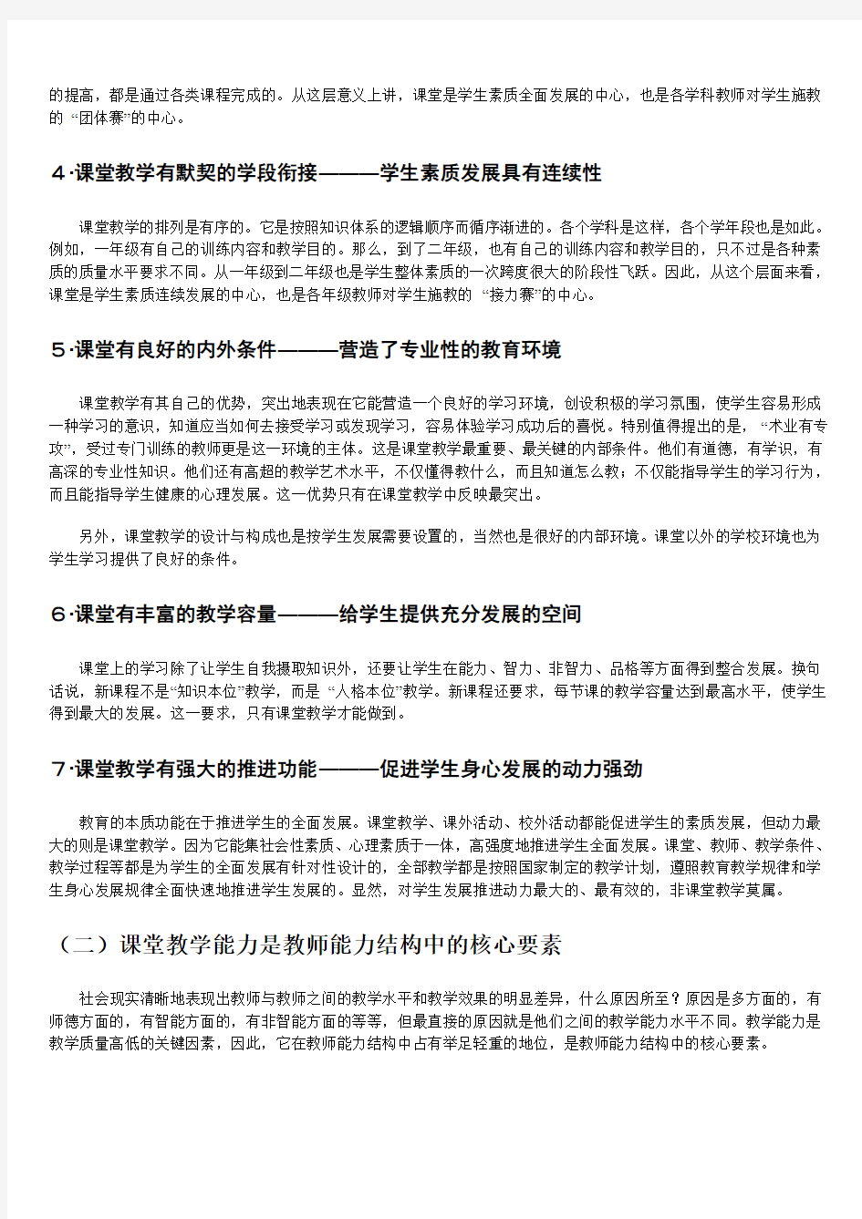 教师课堂教学能力的培养与训练